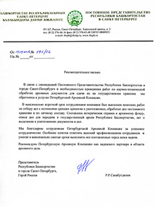 Постоянное Представительство Республики Башкортостан в СПб